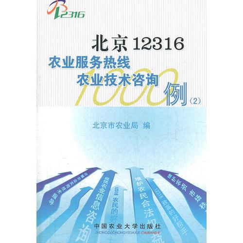 北京12316農(nóng)業(yè)服務熱線技術(shù)咨詢1000例（第2部分 技術(shù)咨詢專題）