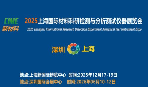 2025上海國際材料科研檢測與測試儀器展覽會技術(shù)咨詢指南